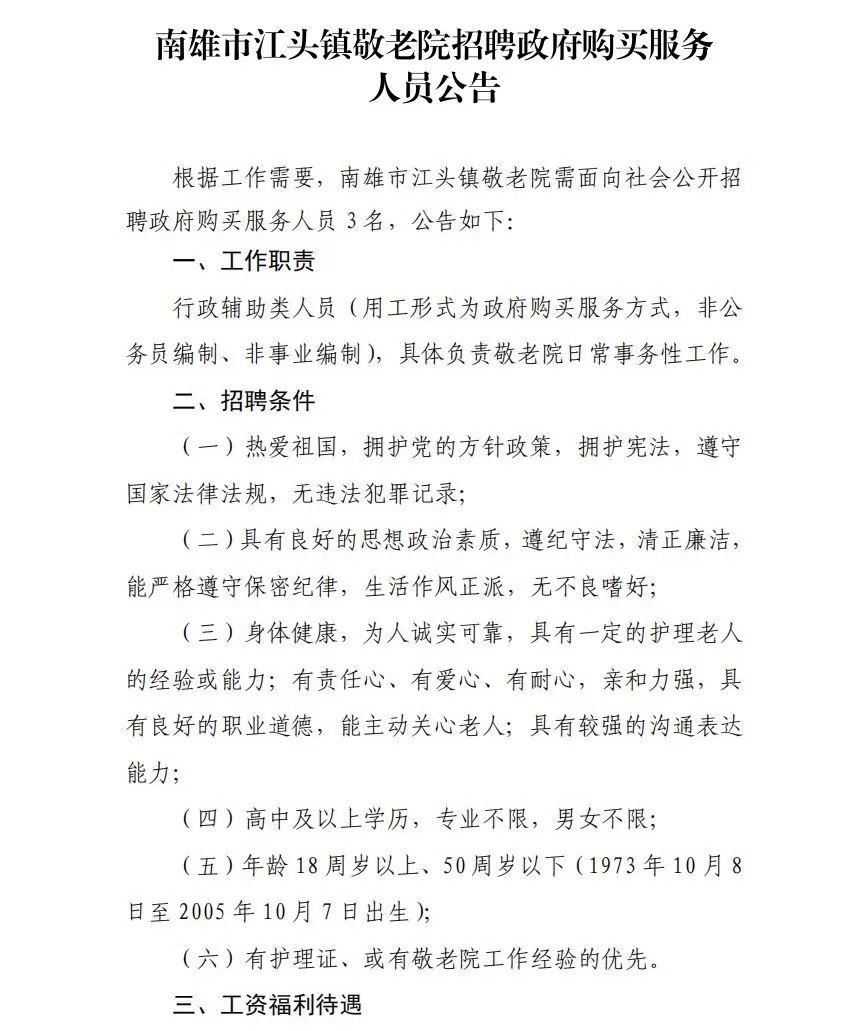 高中可報!南雄市江頭鎮敬老院招聘公告!