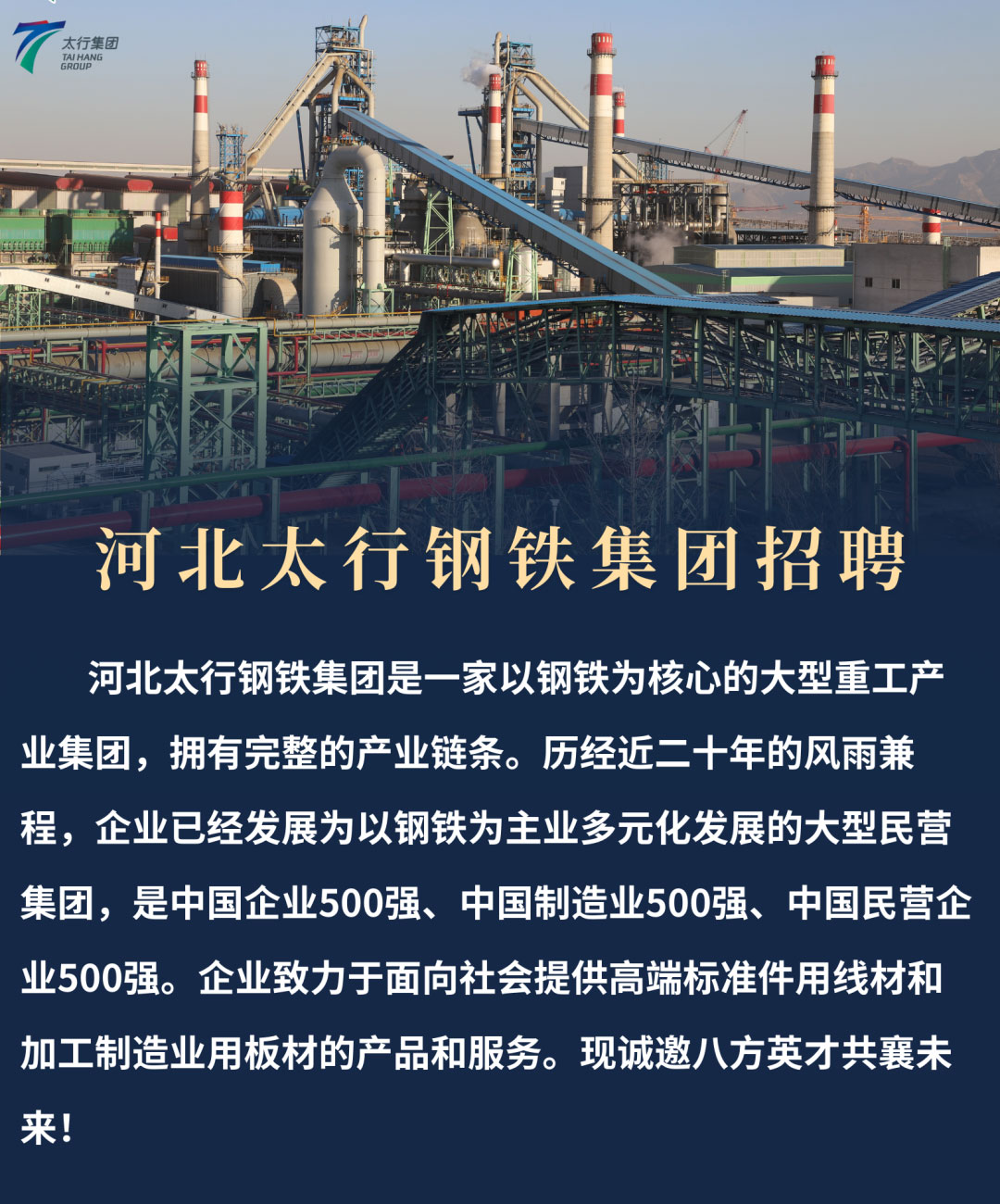 【邯鄲招聘】高中可報(bào)！太行鋼鐵集團(tuán)招聘簡章