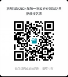 高中以上可報(bào)！惠城招政府專職消防員30名