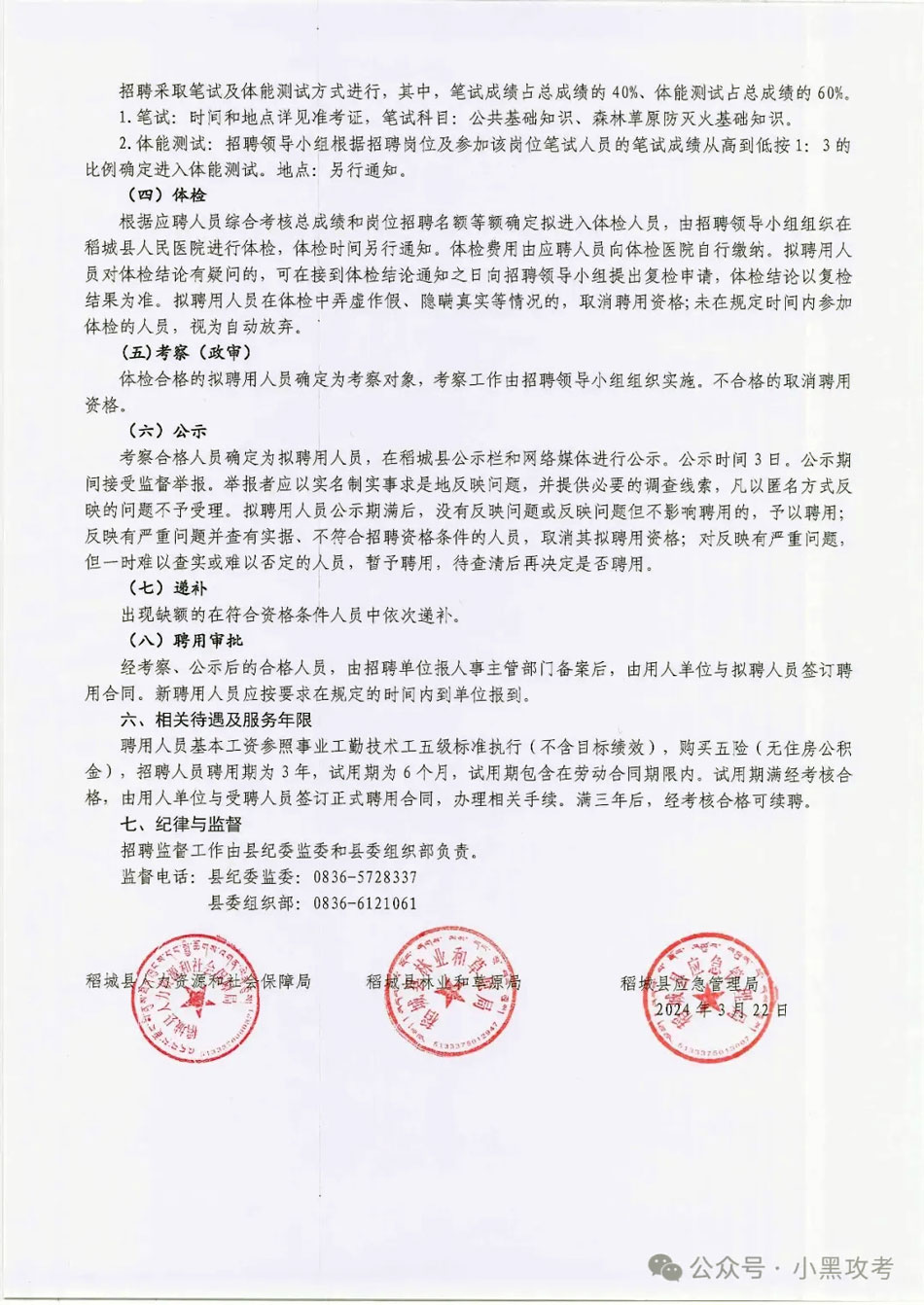 18人！消防員高中可報！甘孜州關于公開招聘稻城縣森林草原地方專業防滅火隊隊員的公告！