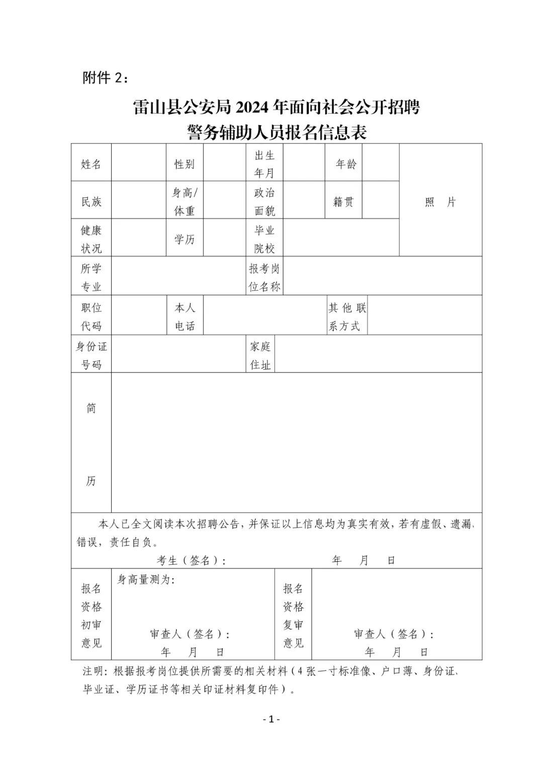 雷山公開招聘警務(wù)輔助人員33人、高中以上學(xué)歷可報考！