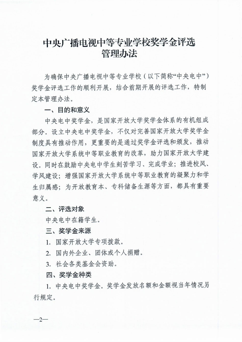 關于印發《中央廣播電視中等專業學校獎學金評選管理辦法》的通知