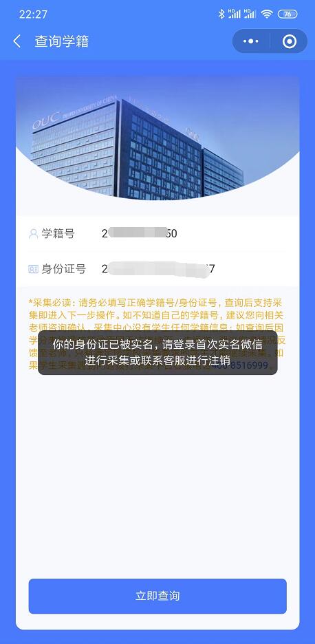 你的身份證已被實名，請登錄首次實名微信進行采集或聯系客服進行注銷